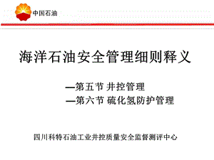 海洋石油安全管理细则释义-井控硫化氢.ppt