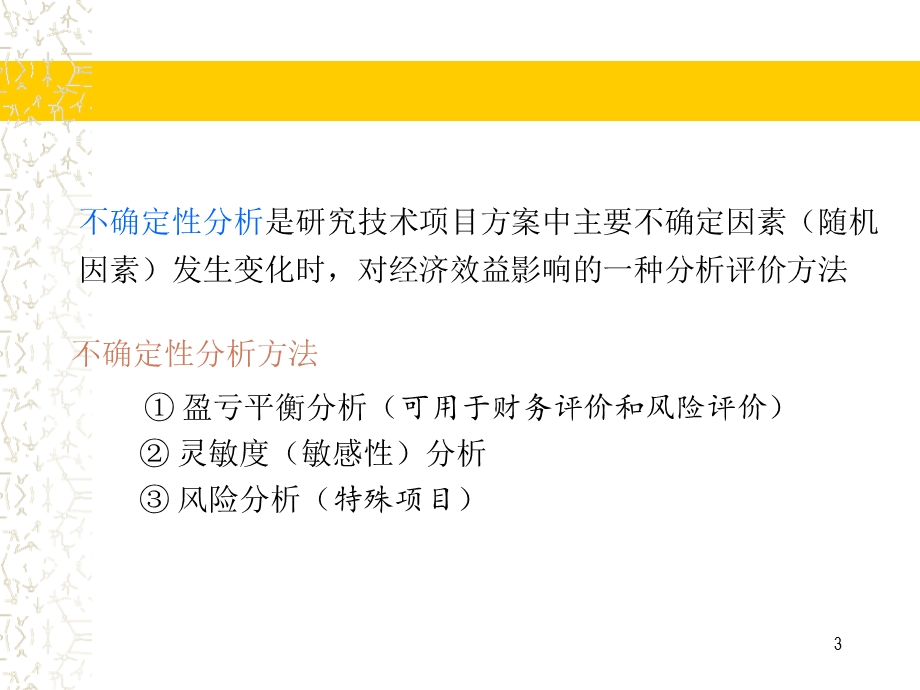 电力技术经济分析第6章不确定性分析.ppt_第3页