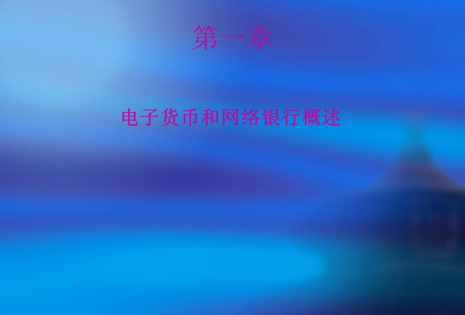 电子货币与网上银行.ppt_第1页