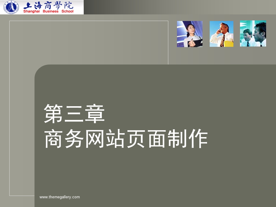 电子商务网站设计与分析课件.ppt_第1页