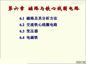 磁路与铁芯线圈电路潘平.ppt