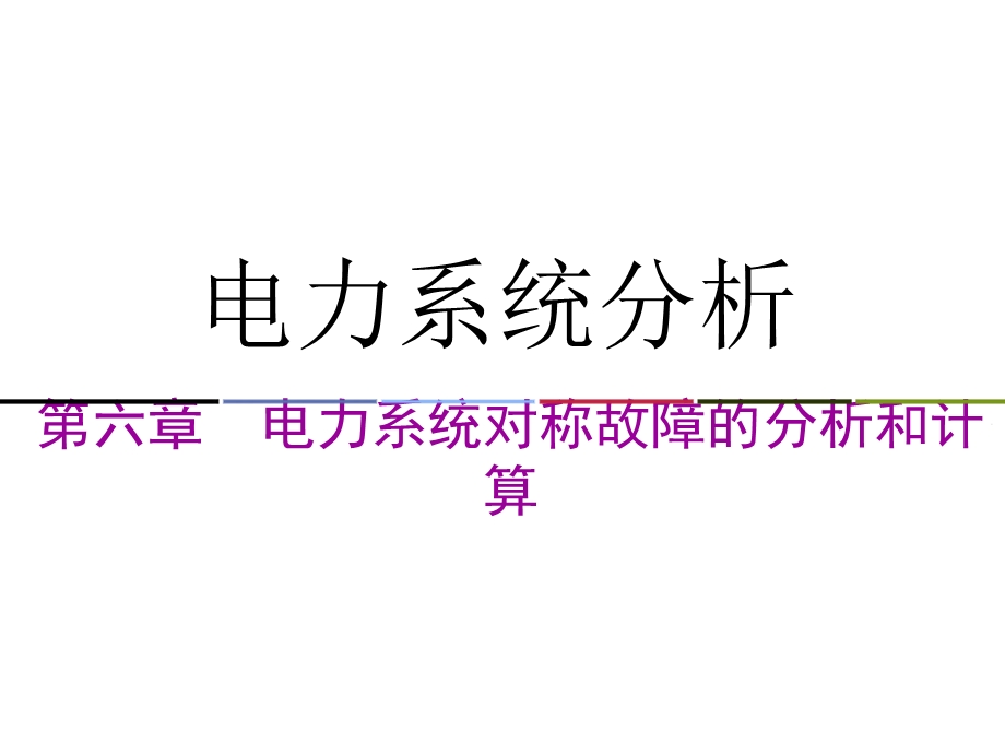 电力系统分析第六章新.ppt_第1页