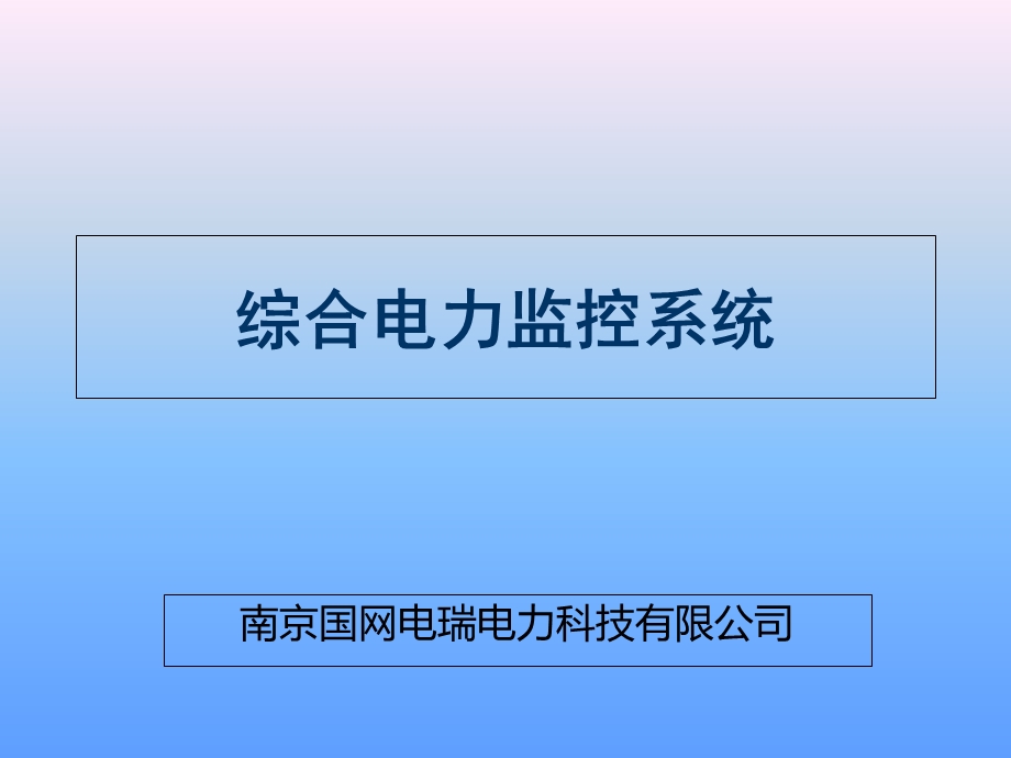 电力监控系统.ppt_第1页