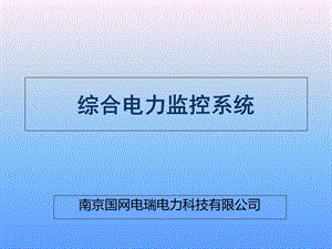 电力监控系统.ppt