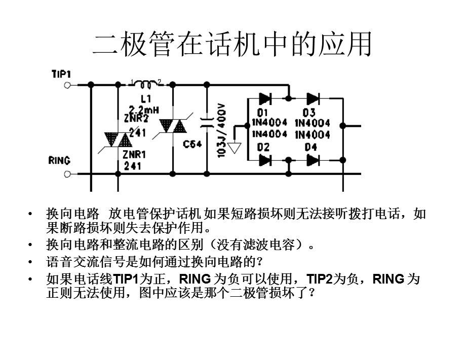 电话机电路详细解说.ppt_第2页