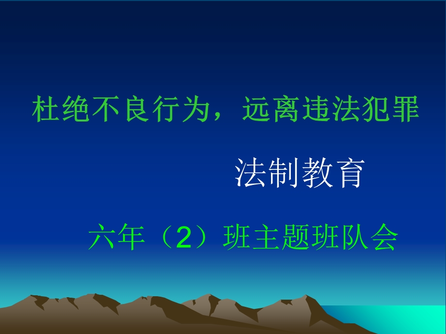 法制宣传主题班会课件.ppt_第1页