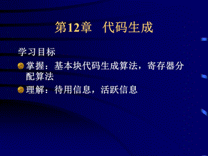 编译原理清华第十二章代码生成.ppt