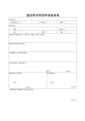 超说明书用药申请备案表.docx