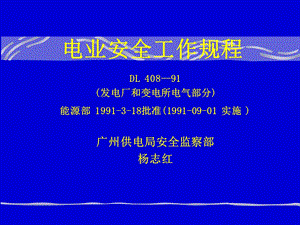 电业安全工作规程发电厂和变电所部分解读讲课稿.ppt