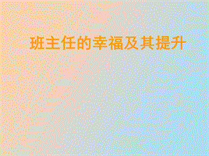 班主任的幸福.ppt