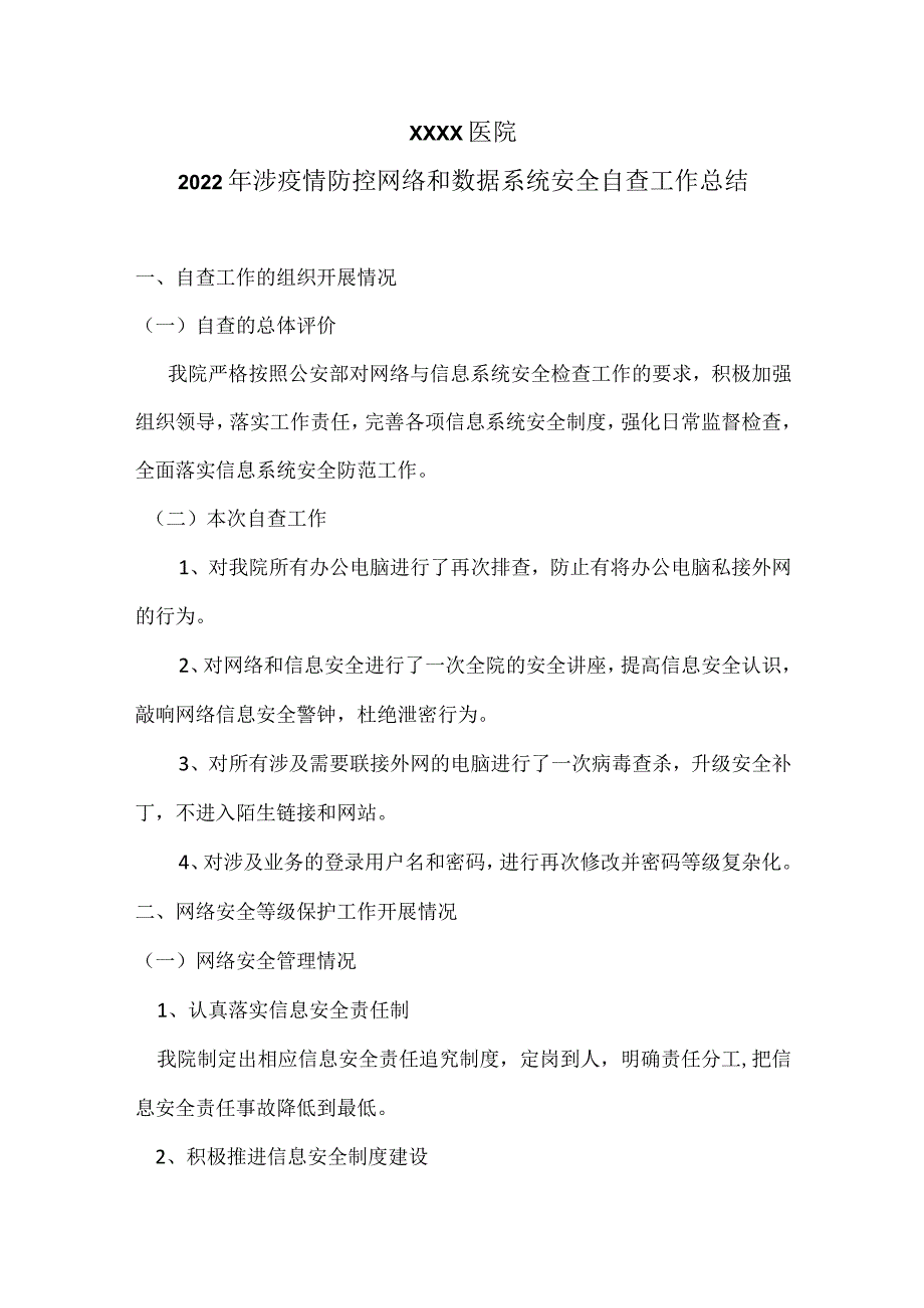 涉疫情防控网络和数据系统安全自查工作总结.docx_第1页