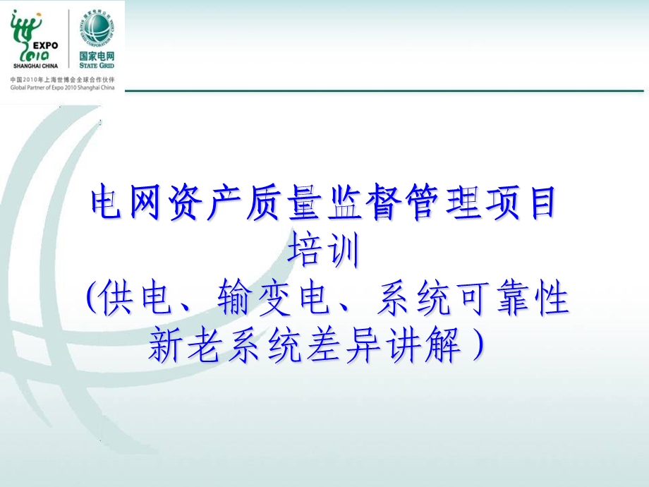 电网资产质量监督管理系统新老系统差异培训.ppt_第1页