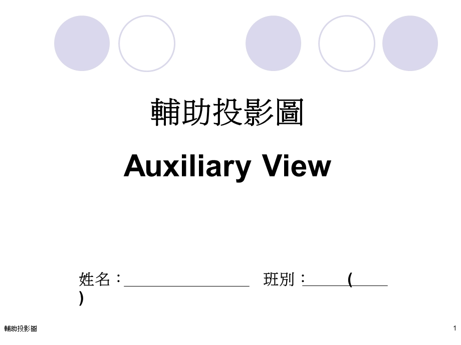 辅助投影图AuxiliaryV.ppt_第1页