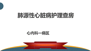 肺心病护理查房-.ppt