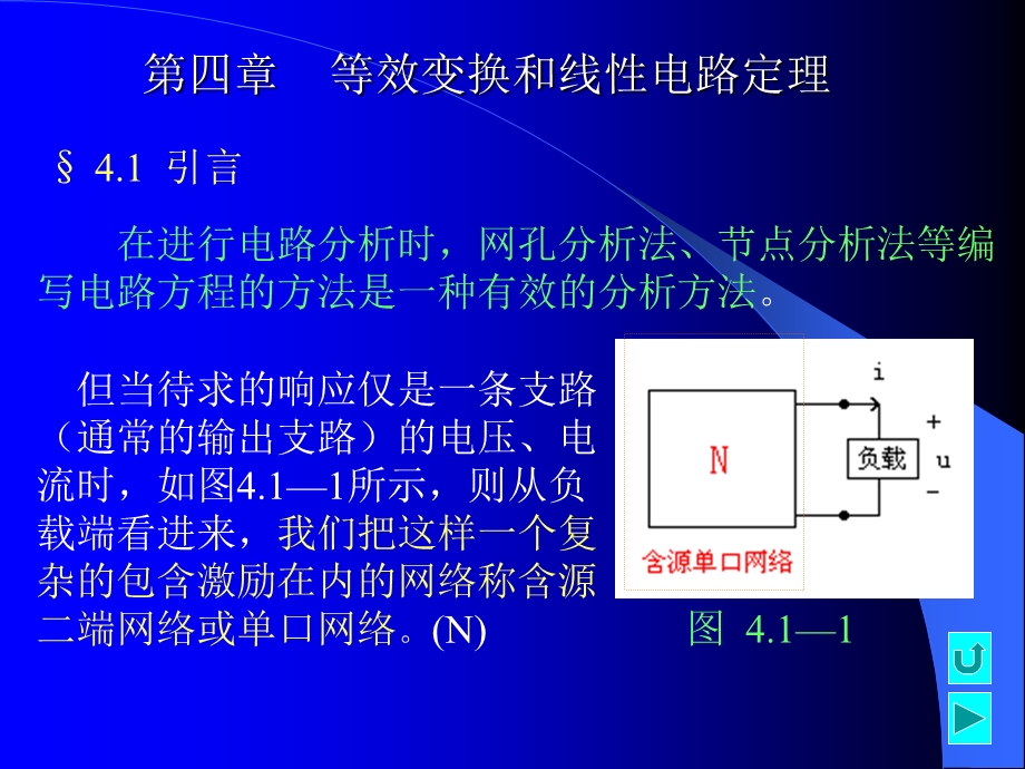 等效变换和线性电路定理.ppt_第1页