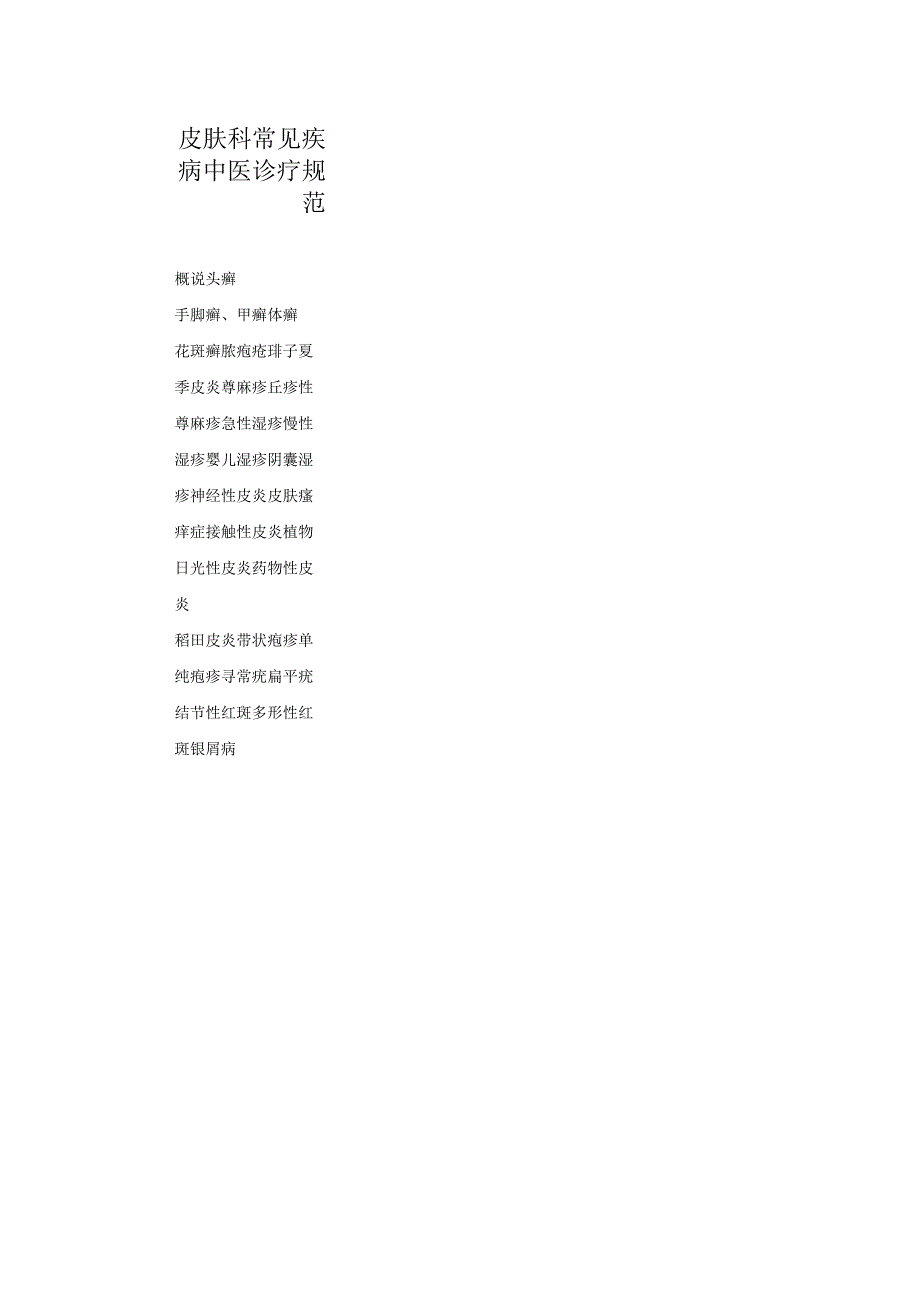 皮肤科常见疾病中医诊疗规范诊疗指南2023版.docx_第1页