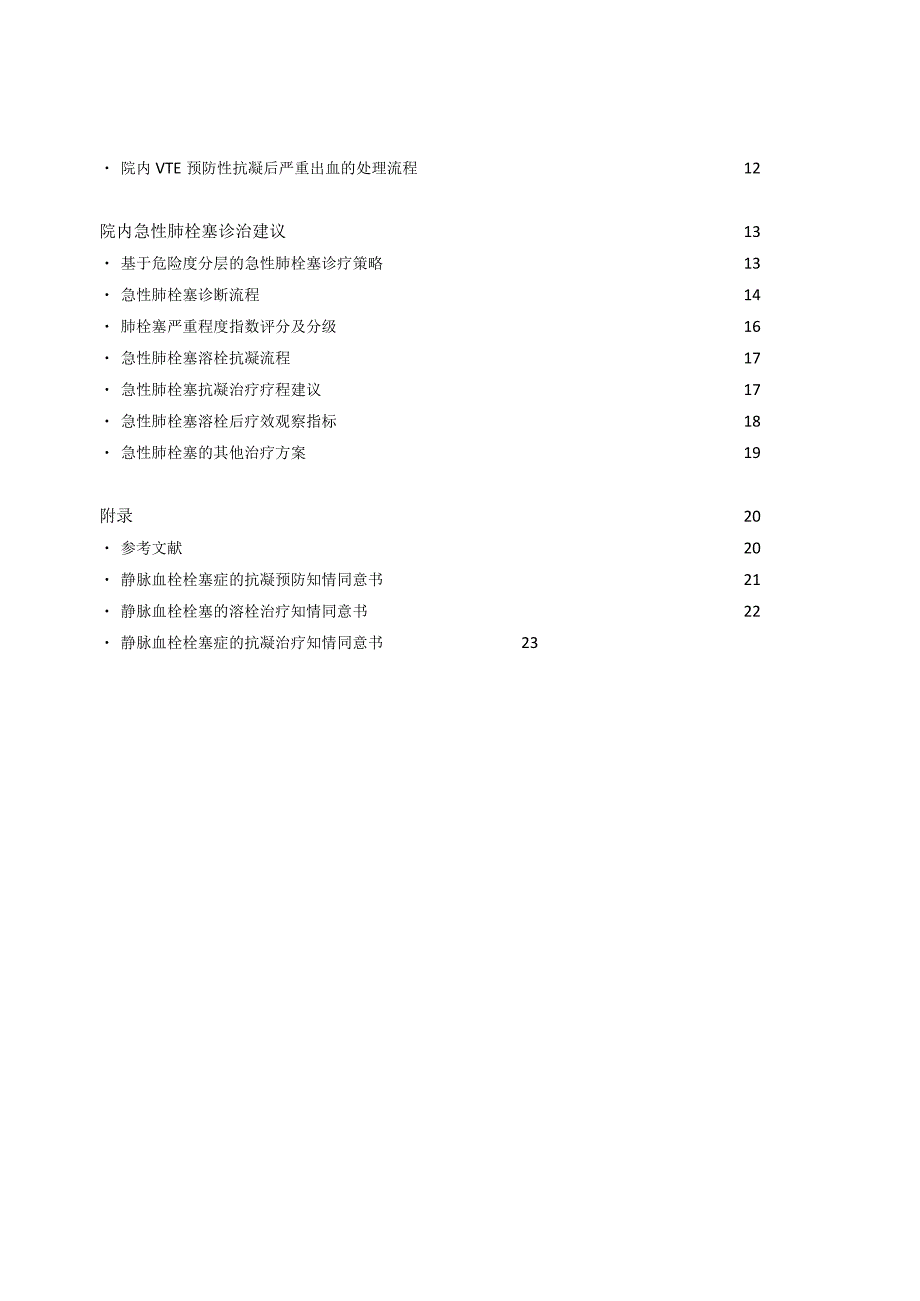 院内静脉血栓栓塞VTE症防治管理建议.docx_第2页