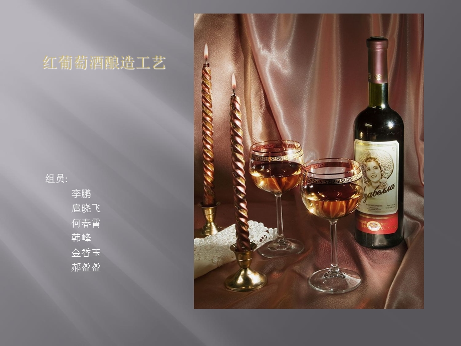 红葡萄酒酿造传统工艺研究.ppt_第1页