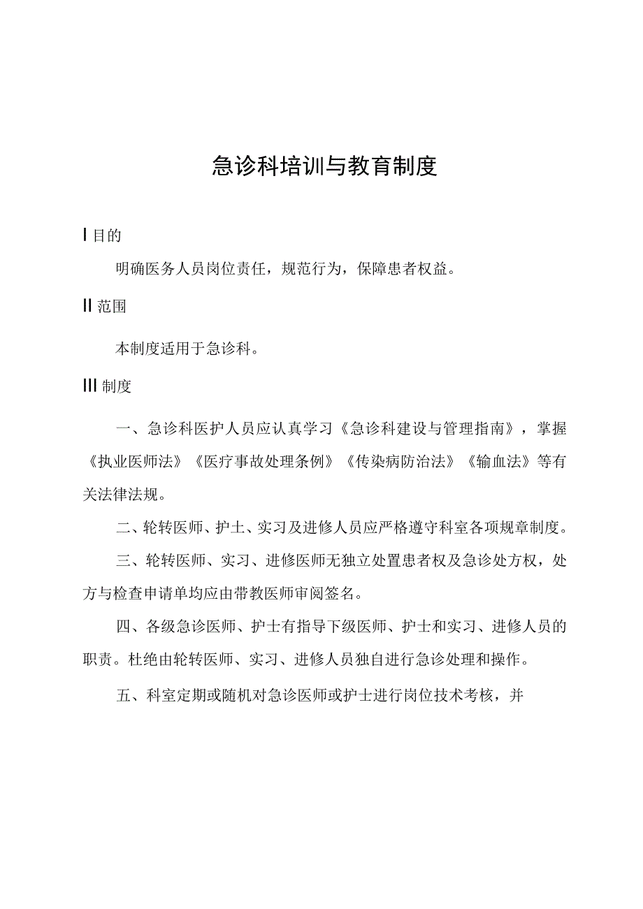 急诊科培训与教育制度.docx_第1页