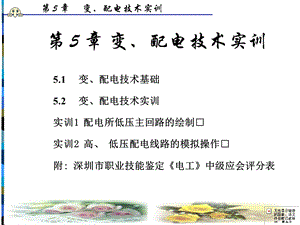 电工中级技能实训第5章变配电技术实训.ppt