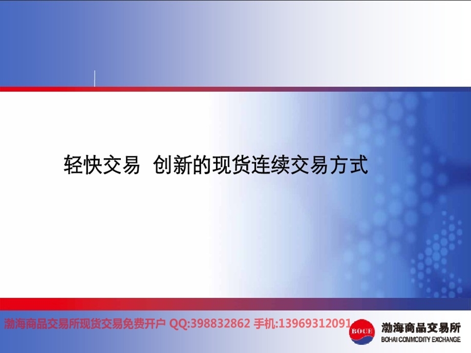 渤海商品交易所现货连续交易的原理.ppt_第1页