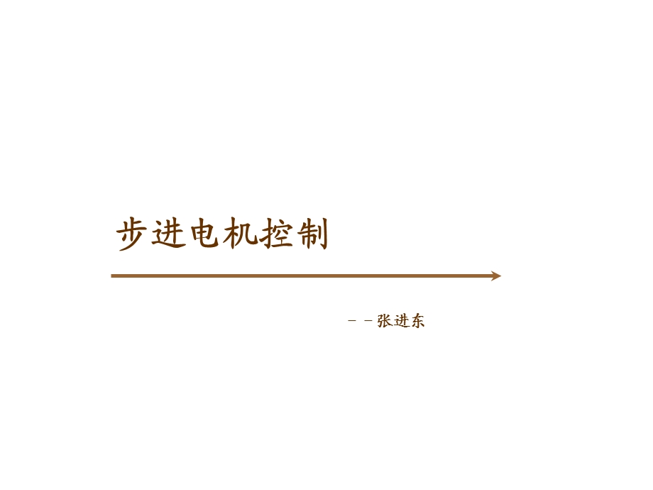 步进电机细分控制原理及仿真分析-张进东.ppt_第1页