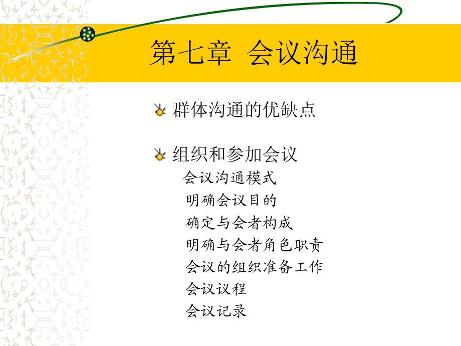 管理沟通 会议沟通.ppt_第2页