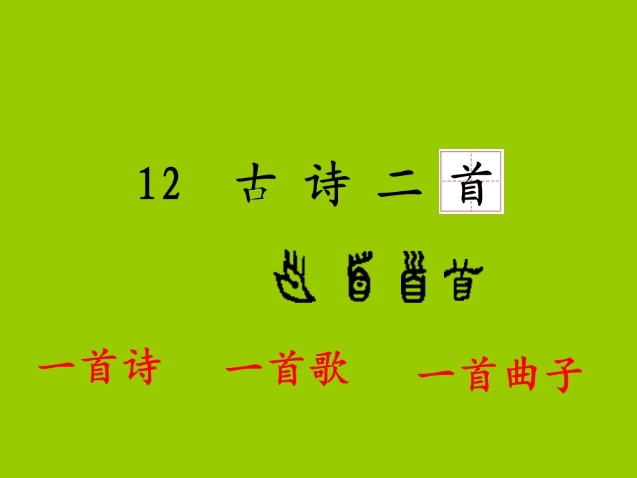 部编版一年级下册公开课《古诗二首》.ppt_第1页