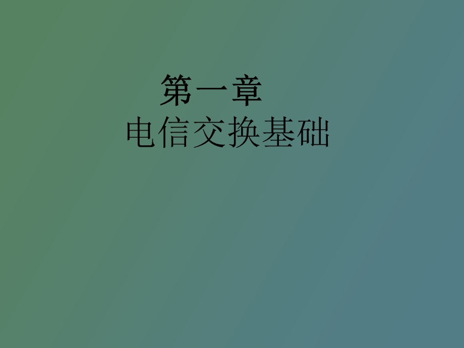 电信交换基础.ppt_第1页