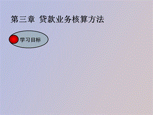 贷款业务核算.ppt