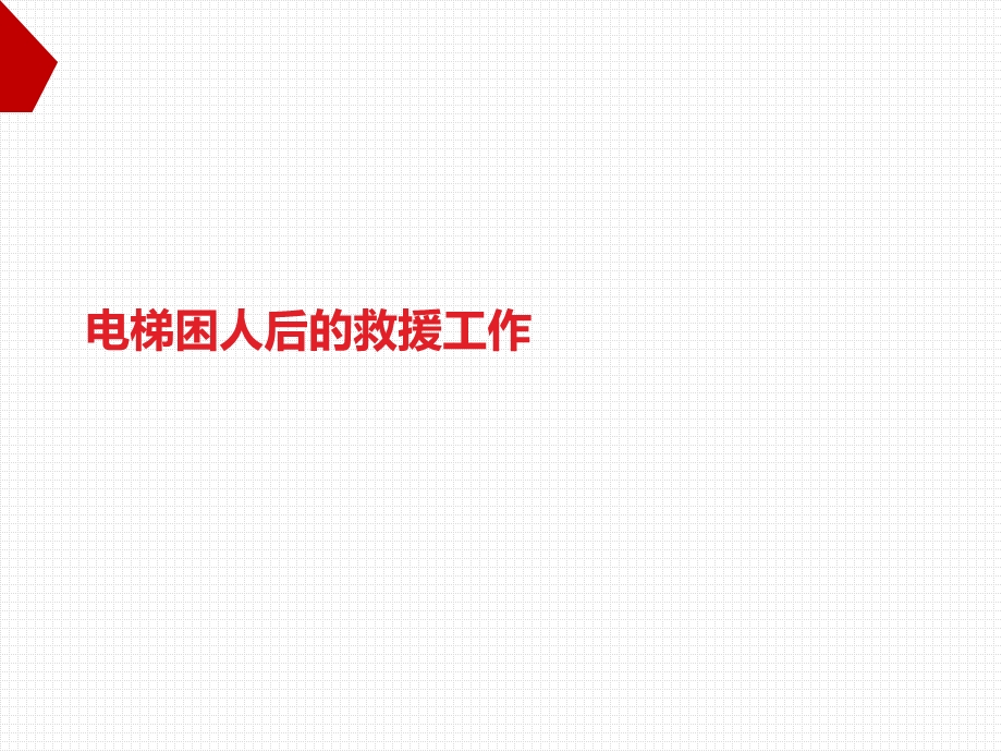 电梯困人后的救援培训.ppt_第1页