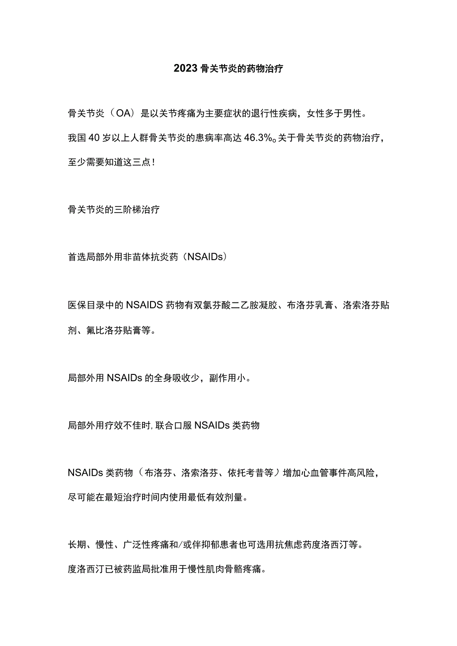 2023骨关节炎的药物治疗.docx_第1页