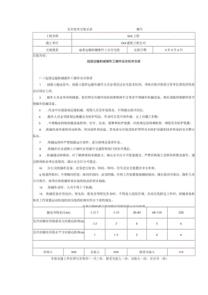 起重运输机械操作工操作安全技术交底.docx