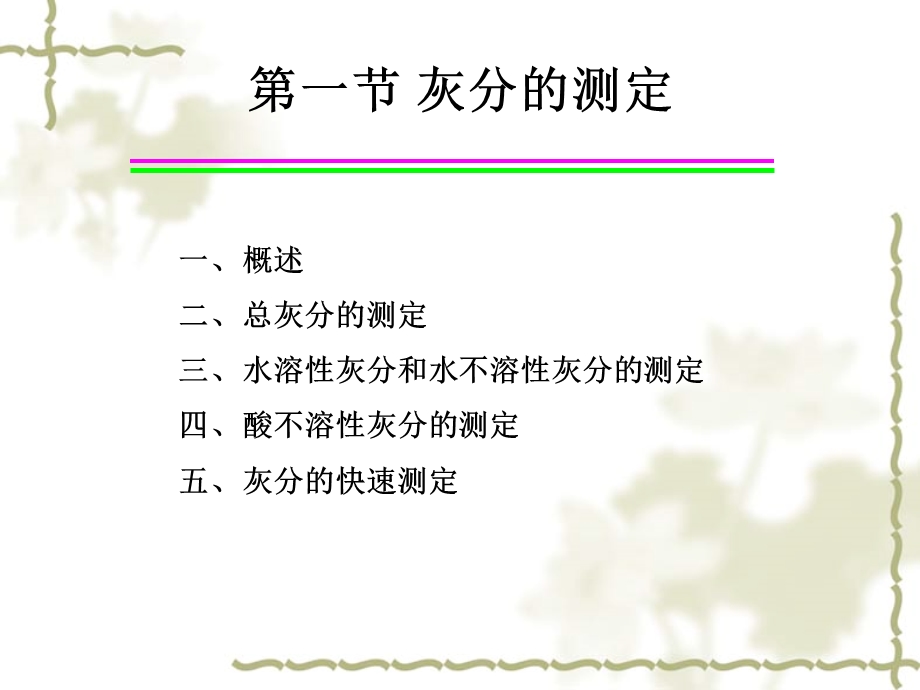 灰分及几种重要矿物元素的测定.ppt_第2页