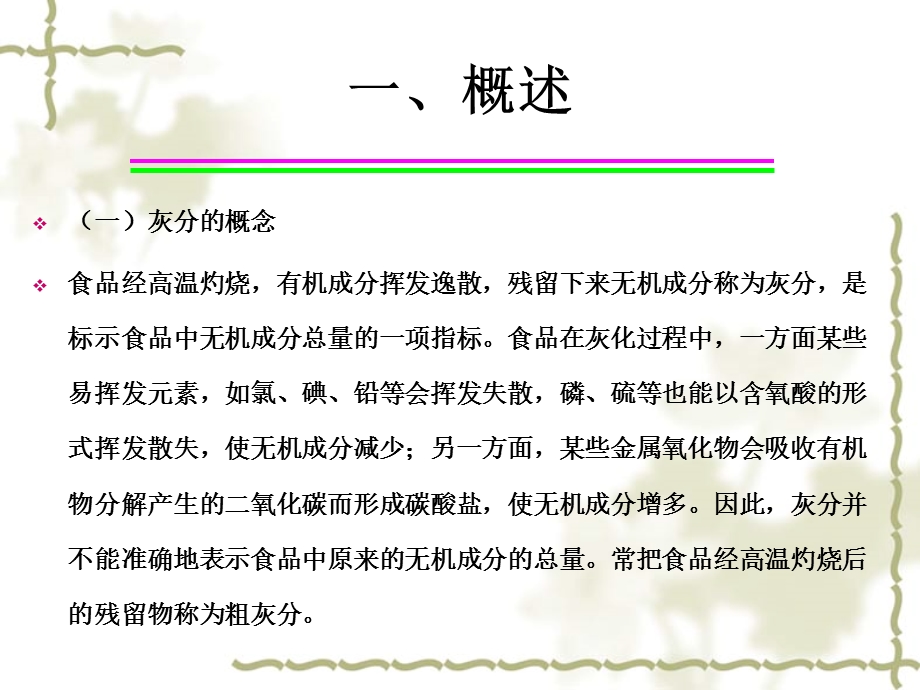 灰分及几种重要矿物元素的测定.ppt_第3页