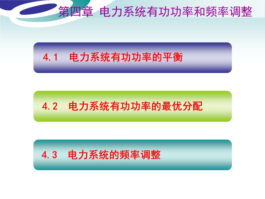 电力系统分析第四章.ppt_第2页