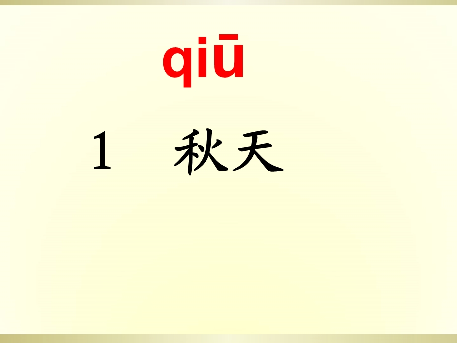 部编新人教版一年级语文上册秋天课件.ppt_第1页