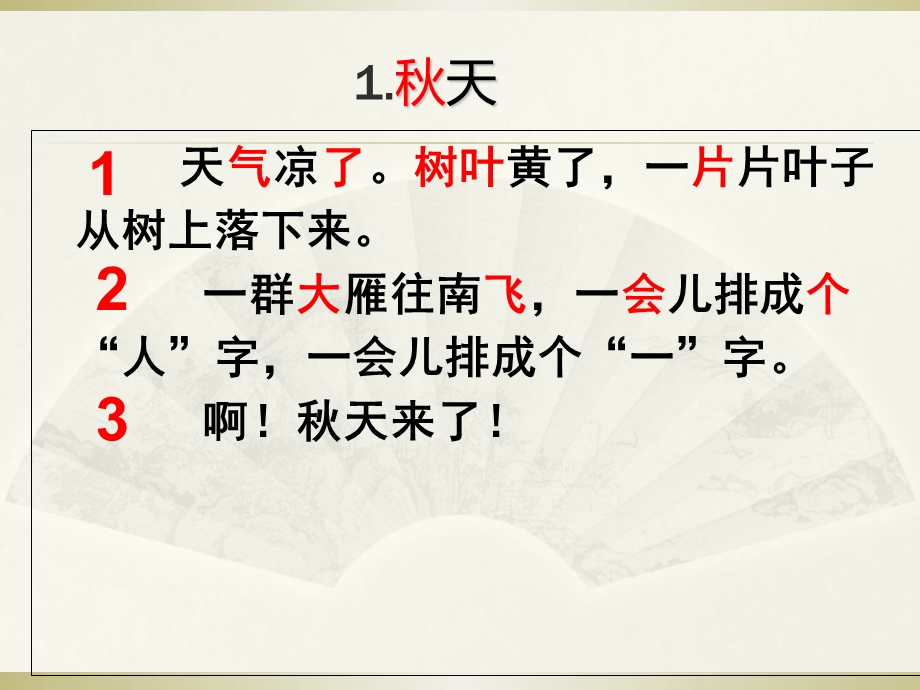 部编新人教版一年级语文上册秋天课件.ppt_第3页