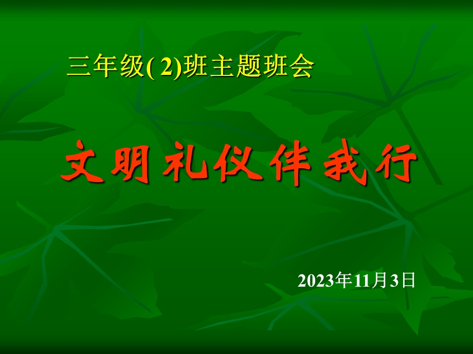 班会课件：文明礼仪伴我成长.ppt_第1页