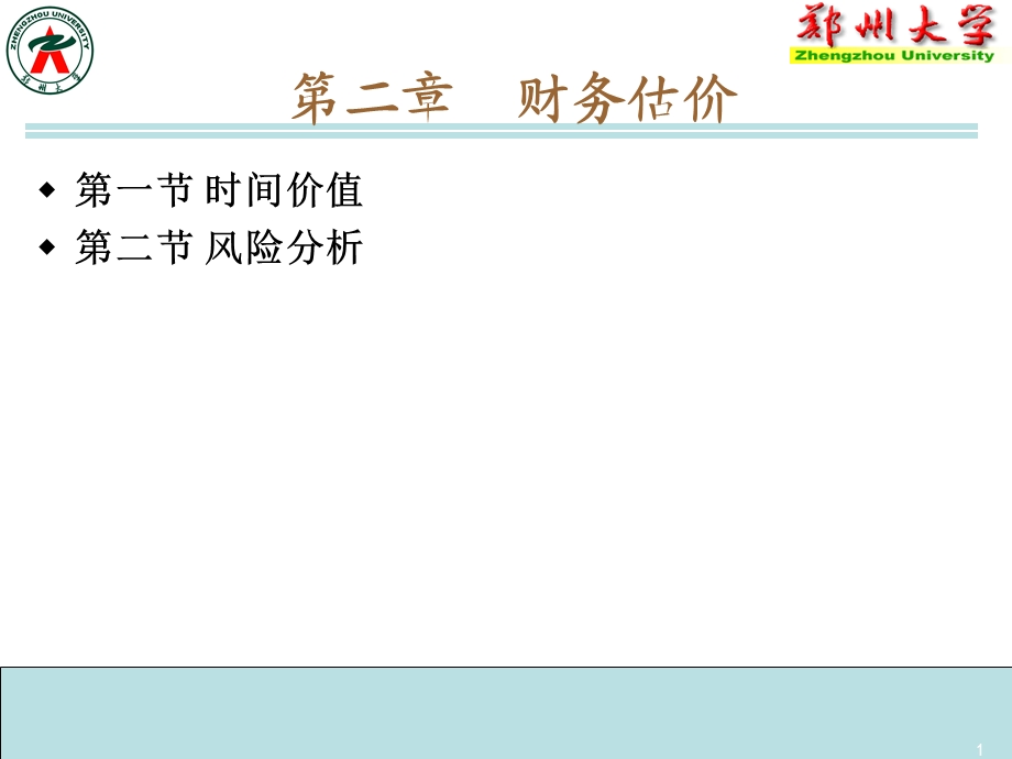 财务管理2财务估价.ppt_第1页