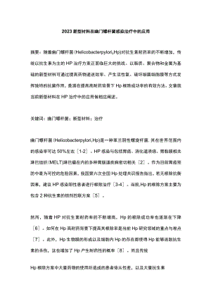 2023新型材料在幽门螺杆菌感染治疗中的应用.docx