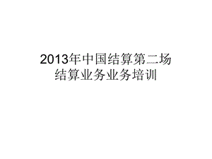 沪深结算交收简介及开放式基金代收代付业务.ppt