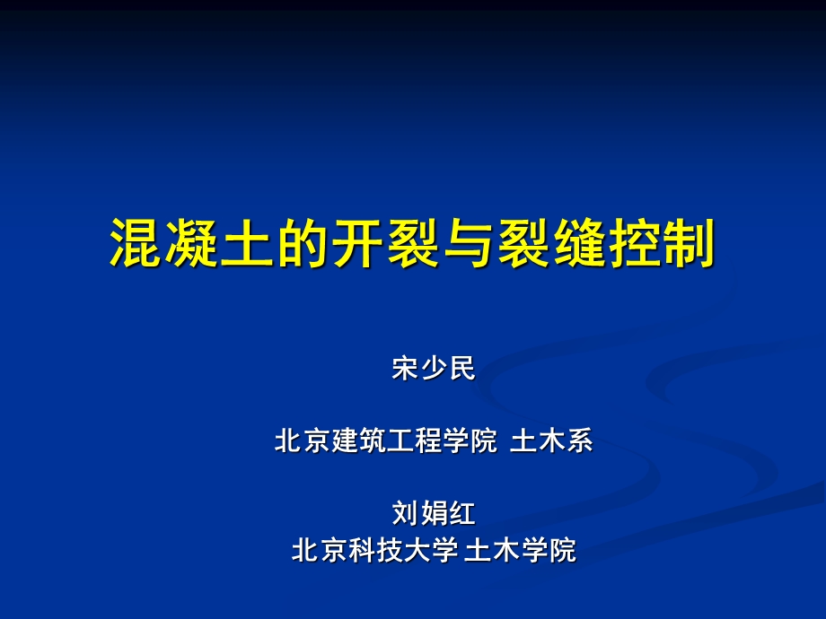 混凝土的开裂与裂缝控制.ppt_第1页