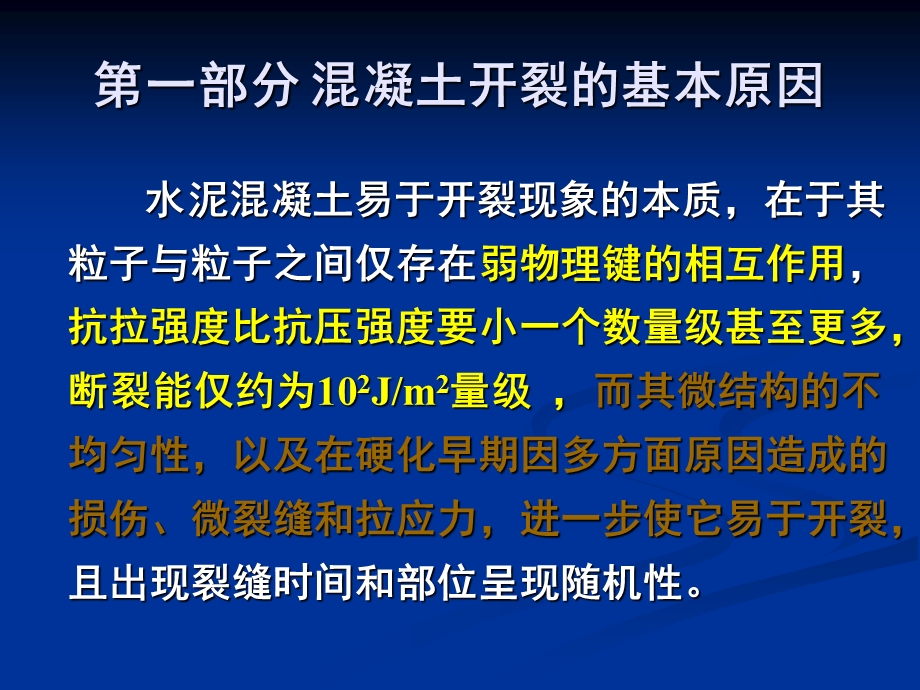 混凝土的开裂与裂缝控制.ppt_第2页