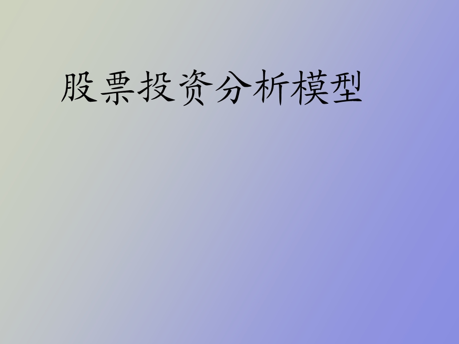 股票投资模型.ppt_第1页