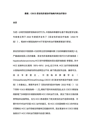 最新：CSCO原发性肝癌诊疗指南内科治疗部分.docx