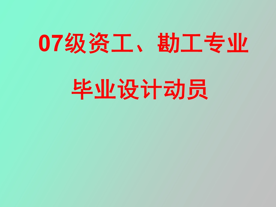 毕业设计动员.ppt_第1页