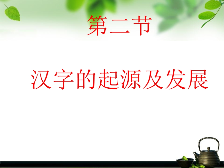 汉字的起源及发展.ppt_第1页