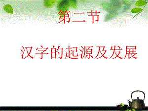 汉字的起源及发展.ppt