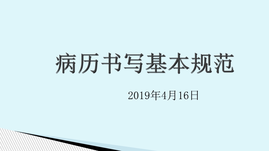 病历书写基本规范2018版.ppt_第1页